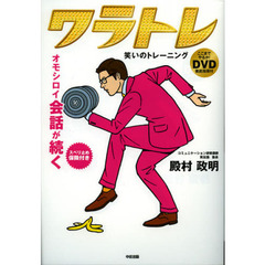 ワラトレ　笑いのトレーニング　オモシロイ会話が続く