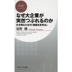 なぜ大企業が突然つぶれるのか　生き残るための「複雑系思考法」