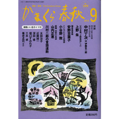 かまくら春秋　鎌倉・湘南　Ｎｏ．５０９