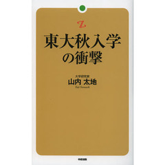 東大秋入学の衝撃