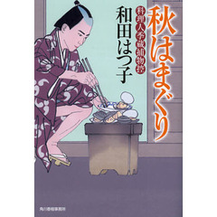 秋はまぐり　料理人季蔵捕物控