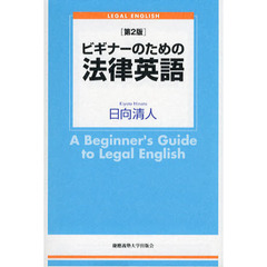 ビギナーのための法律英語　第２版
