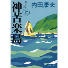 神苦楽島　上
