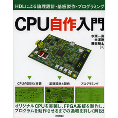 ＣＰＵ自作入門　ＨＤＬによる論理設計・基板製作・プログラミング