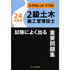 エクセレントドリル 2級土木施工管理技士試験によく出る重要問題集〈24年度版〉