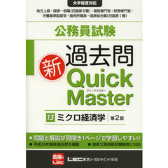 公務員試験過去問新Ｑｕｉｃｋ　Ｍａｓｔｅｒ　１３　第２版　ミクロ経済学