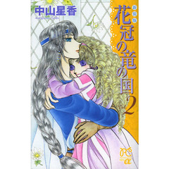 花冠の竜の国　Ｖｏｌ．２　新装版