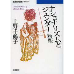 ナショナリズムとジェンダー　Ｃｏｌｌｅｃｔｅｄ　Ｗｏｒｋｓ　ｏｆ　Ｃｈｉｚｕｋｏ　Ｕｅｎｏ　新版