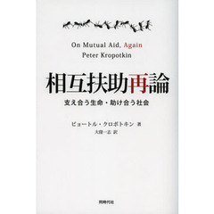 相互扶助再論　支え合う生命・助け合う社会