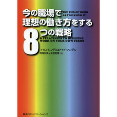 今の職場で理想の働き方をする８つの戦略