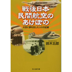 戦後日本民間航空のあけぼの　大空に夢を託した人々の記録