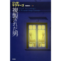 複製された男