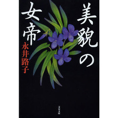 美貌の女帝　新装版