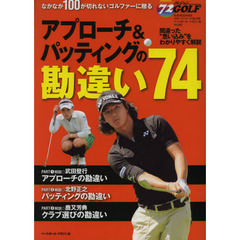 アプローチ&パッティングの勘違い74 (B・B MOOK 856 スポーツシリーズ NO. 726 ゴルフマガ)