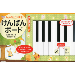 みんなだいすき！けんばんボード