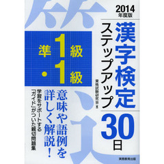 〈準１級・１級〉漢字検定ステップアップ３０日　２０１４年度版