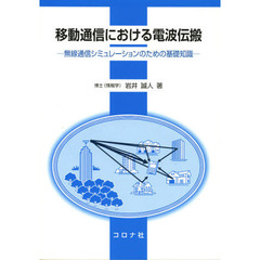 移動通信における電波伝搬　無線通信シミュレーションのための基礎知識
