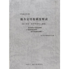 平２３　地方交付税制度解説　補正係数・基