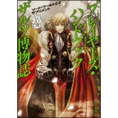 プレイヤーズ・ハンドブックザルツ博物誌