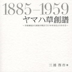 ヤマハ草創譜　洋楽事始から昭和中期までの７０年余をふりかえる　１８８５－１９５９