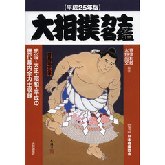 大相撲力士名鑑　平成２５年版