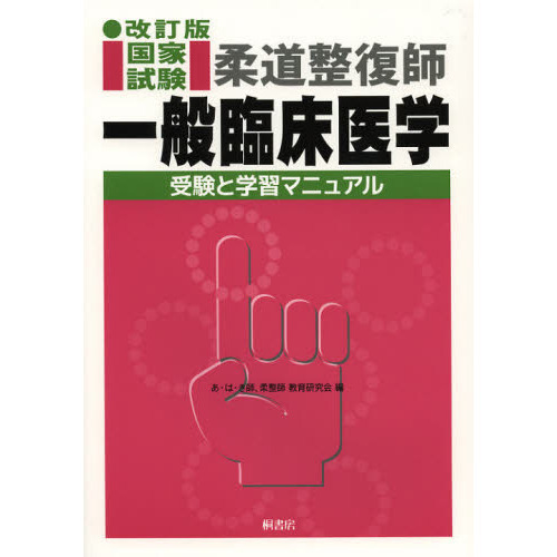 柔道整復師国家試験一般臨床医学受験と学習マニュアル 改訂版 通販