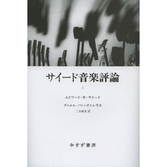 サイード音楽評論　１
