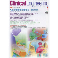 クリニカルエンジニアリング　臨床工学ジャーナル　Ｖｏｌ．２４Ｎｏ．１（２０１３－１月号）　特集人工呼吸管理を極める