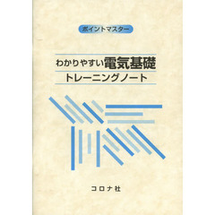 わかりやすい電気基礎　トレーニングノート　ポイントマスター