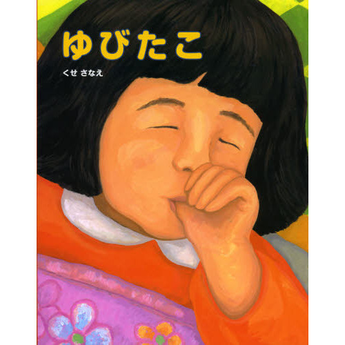 ゆびたこ 通販｜セブンネットショッピング