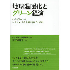 地球温暖化とグリーン経済　もっとグリーンで、もっとスマートな世界に変えるために