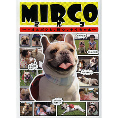 MIRCO(ミルコ) -マオとボクと、時々、キイちゃん-