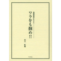 わらをも掴め！！　頸髄損傷を生きる