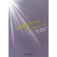 治療の目でみるレクリエーション