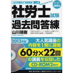 社労士試験過去問答練　できる！わかる！うかる！　２０１３年版