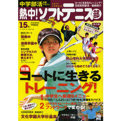 熱中！ソフトテニス部　ＳＯＦＴ　ＴＥＮＮＩＳ　Ｖｏｌ．１５（２０１３）　中学部活応援マガジン　コートに生きるトレーニング！・注目高校部活・徹底紹介