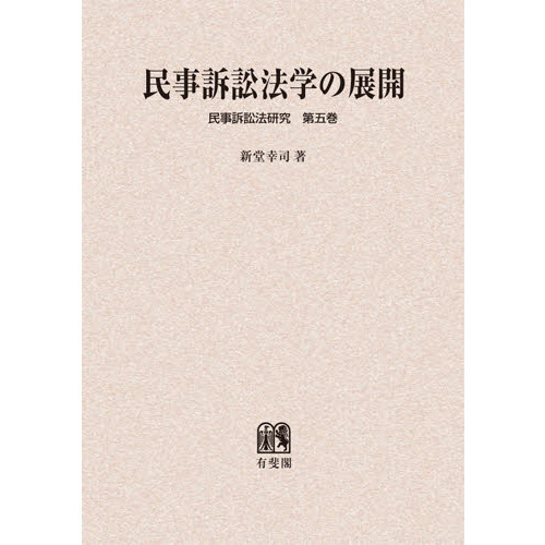 があります 民事訴訟法 オンデマンド版 ぐるぐる王国 PayPayモール店