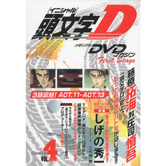ＤＶＤ　頭文字Ｄ　Ｆｉｒ　Ｄａｓｈ編　４
