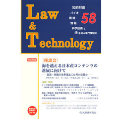 Ｌ＆Ｔ　Ｌａｗ　＆　Ｔｅｃｈｎｏｌｏｇｙ　Ｎｏ．５８（２０１３．１）　知的財産　バイオ　環境　情報　科学技術と法を結ぶ専門情報誌　〈座談会〉海を越える日本産コンテンツの進展に向けて