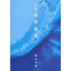 琉球海溝　詩集