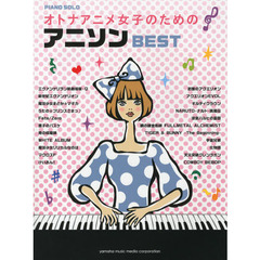ピアノソロ オトナアニメ女子のための アニソンBEST