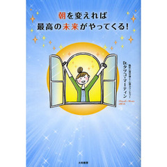 朝を変えれば最高の未来がやってくる！