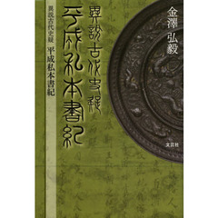 異説古代史疑　平成私本書紀