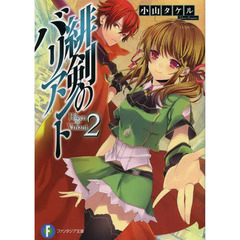 緋剣のバリアント　２