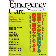 エマージェンシー・ケア　Ｖｏｌ．２６Ｎｏ．３（２０１３－３）　特集苦痛と不安を解決する救急・重症ケアＱ＆Ａ