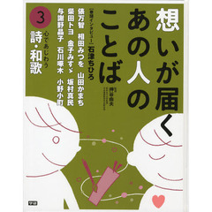 想いが届くあの人のことば　３　心であじわう詩・和歌　俵万智　相田みつを　金子みすゞ　与謝野晶子他