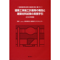 建築工事施工計画等の報告と建築材料試験の実務手引　建築基準法第１２条第５項に基づく　２０１２年度版