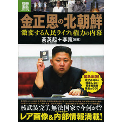 金正恩の北朝鮮　激変する人民ライフと権力の内幕　緊急出版！核武装のウラ