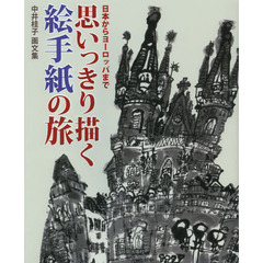 思いっきり描く絵手紙の旅　日本からヨーロッパまで　中井桂子画文集