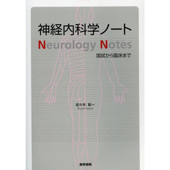 神経内科学ノート　国試から臨床まで